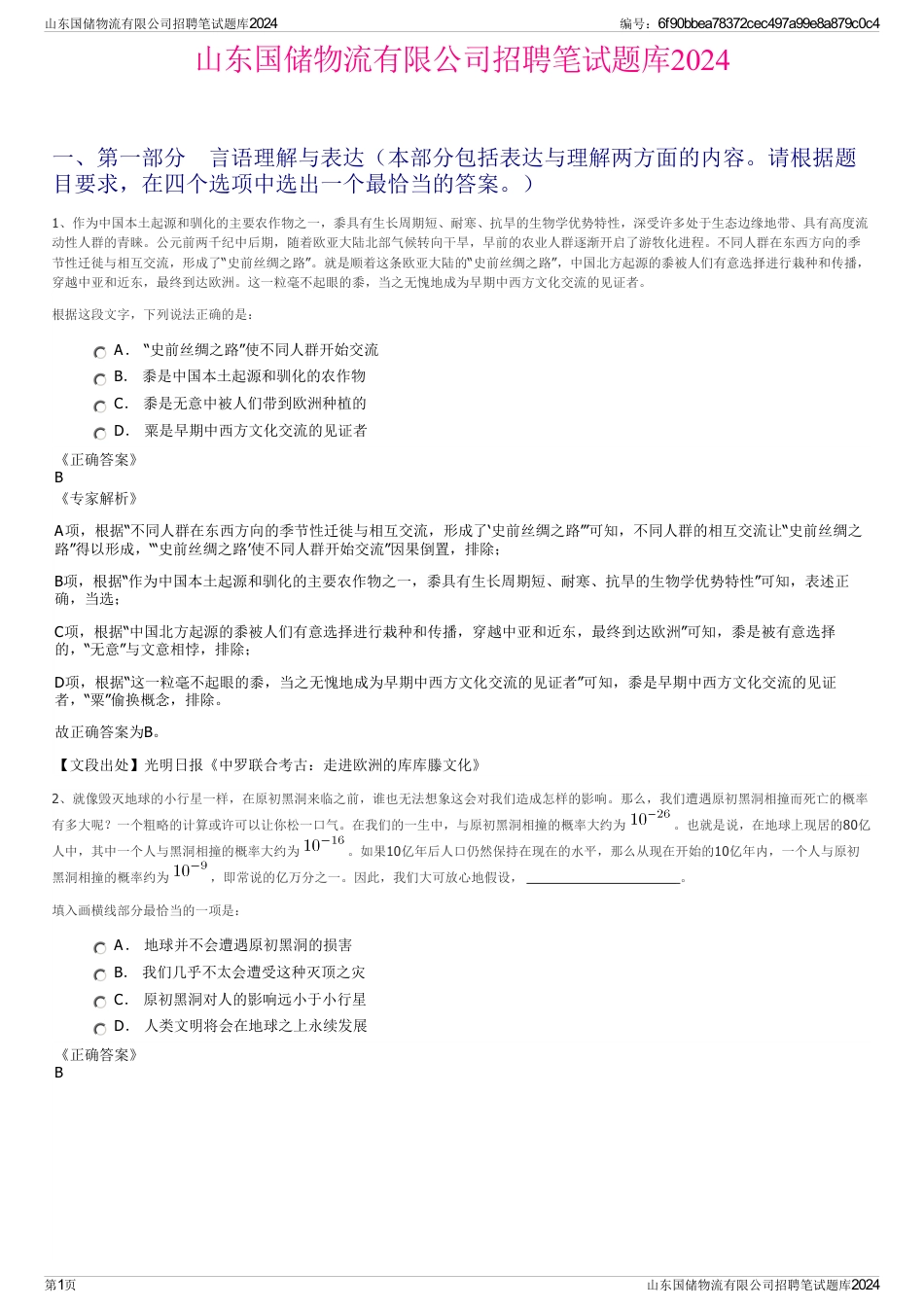 山东国储物流有限公司招聘笔试题库2024_第1页
