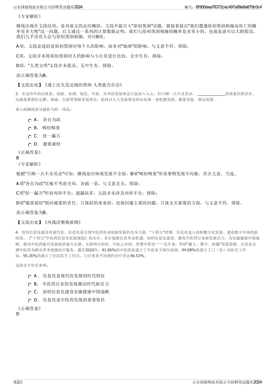 山东国储物流有限公司招聘笔试题库2024_第2页
