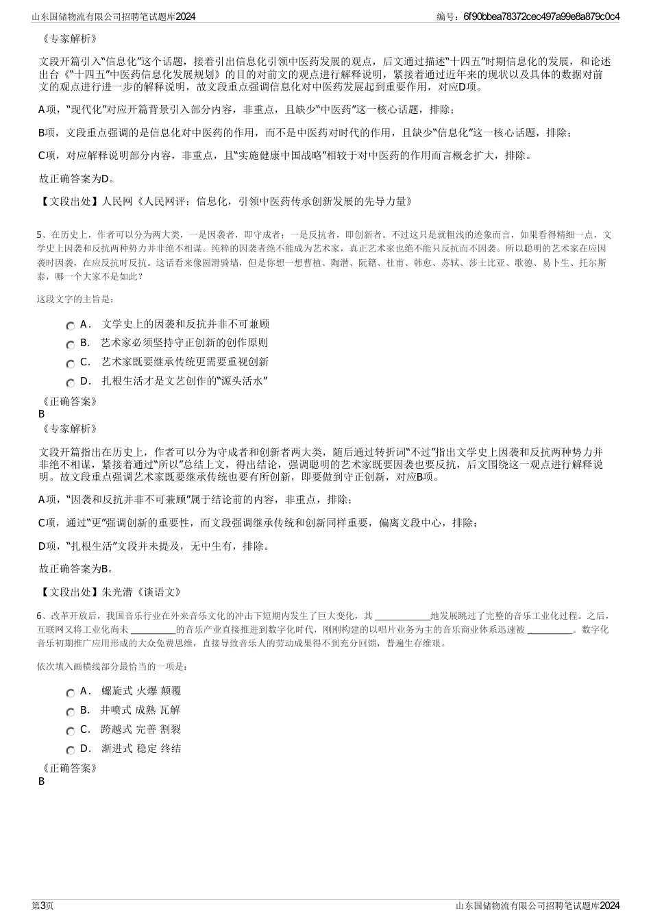 山东国储物流有限公司招聘笔试题库2024_第3页