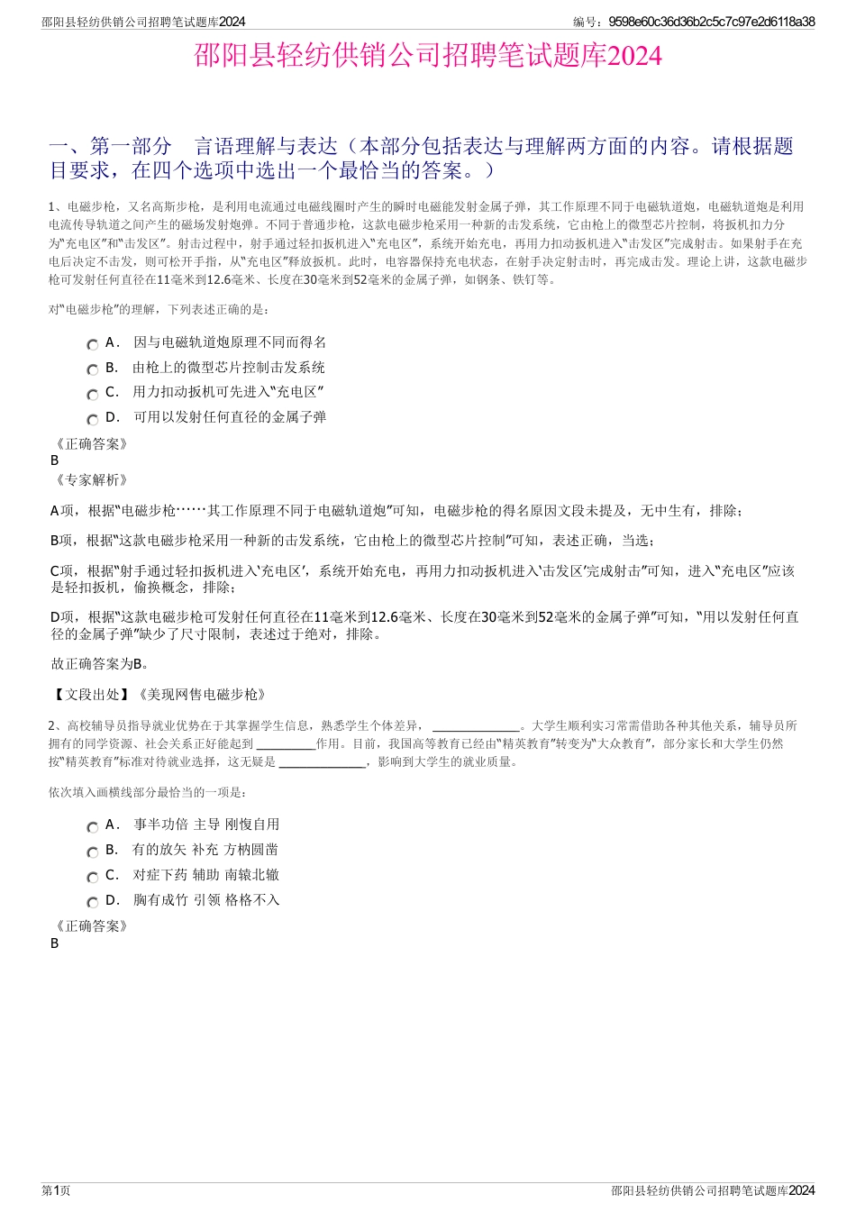 邵阳县轻纺供销公司招聘笔试题库2024_第1页