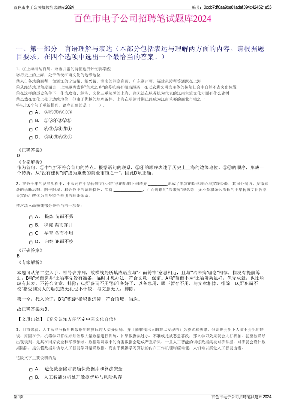 百色市电子公司招聘笔试题库2024_第1页