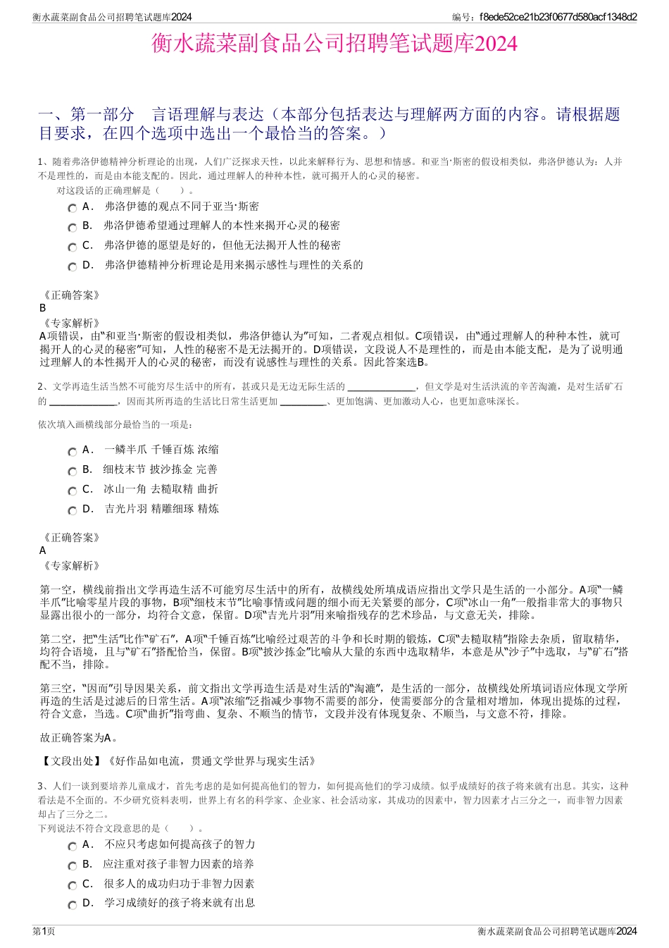 衡水蔬菜副食品公司招聘笔试题库2024_第1页