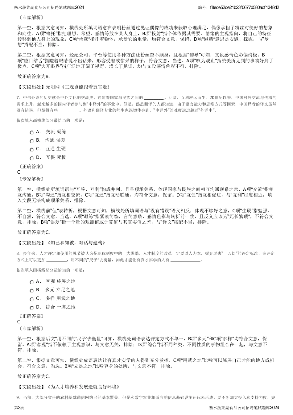 衡水蔬菜副食品公司招聘笔试题库2024_第3页