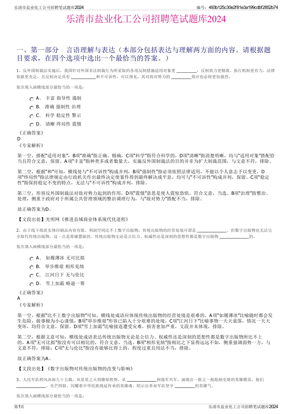 乐清市盐业化工公司招聘笔试题库2024_第1页