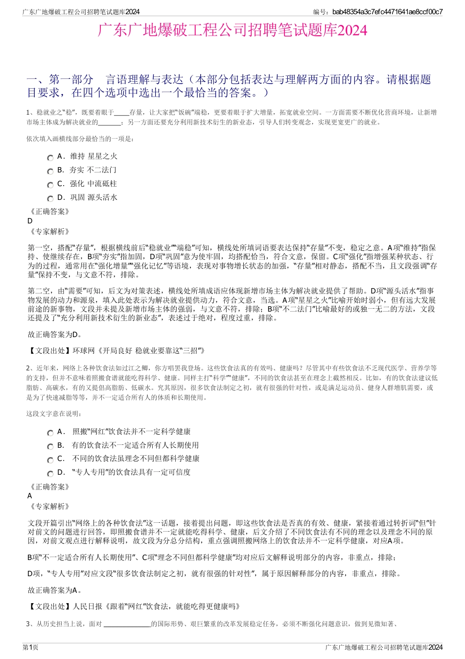 广东广地爆破工程公司招聘笔试题库2024_第1页