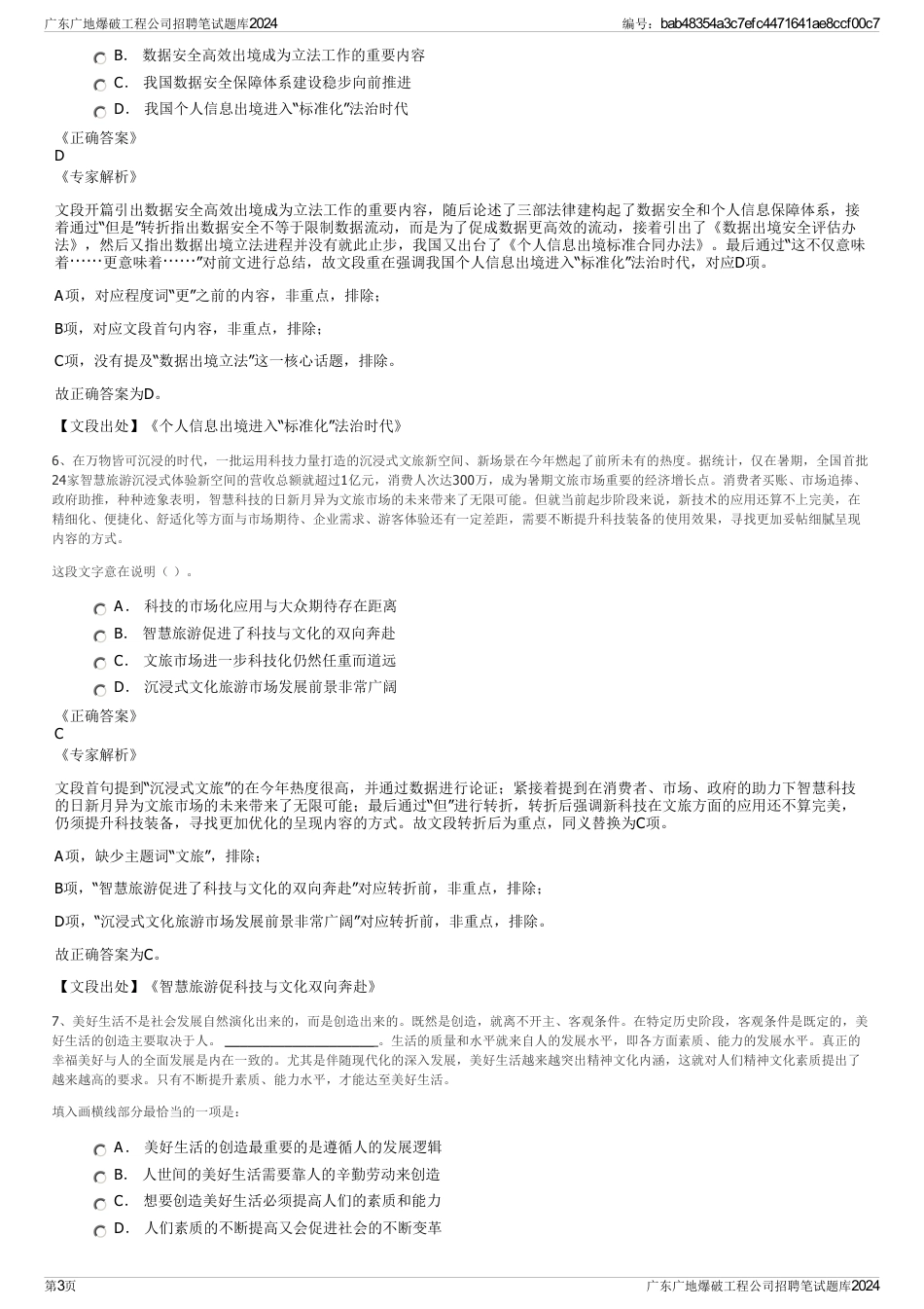 广东广地爆破工程公司招聘笔试题库2024_第3页