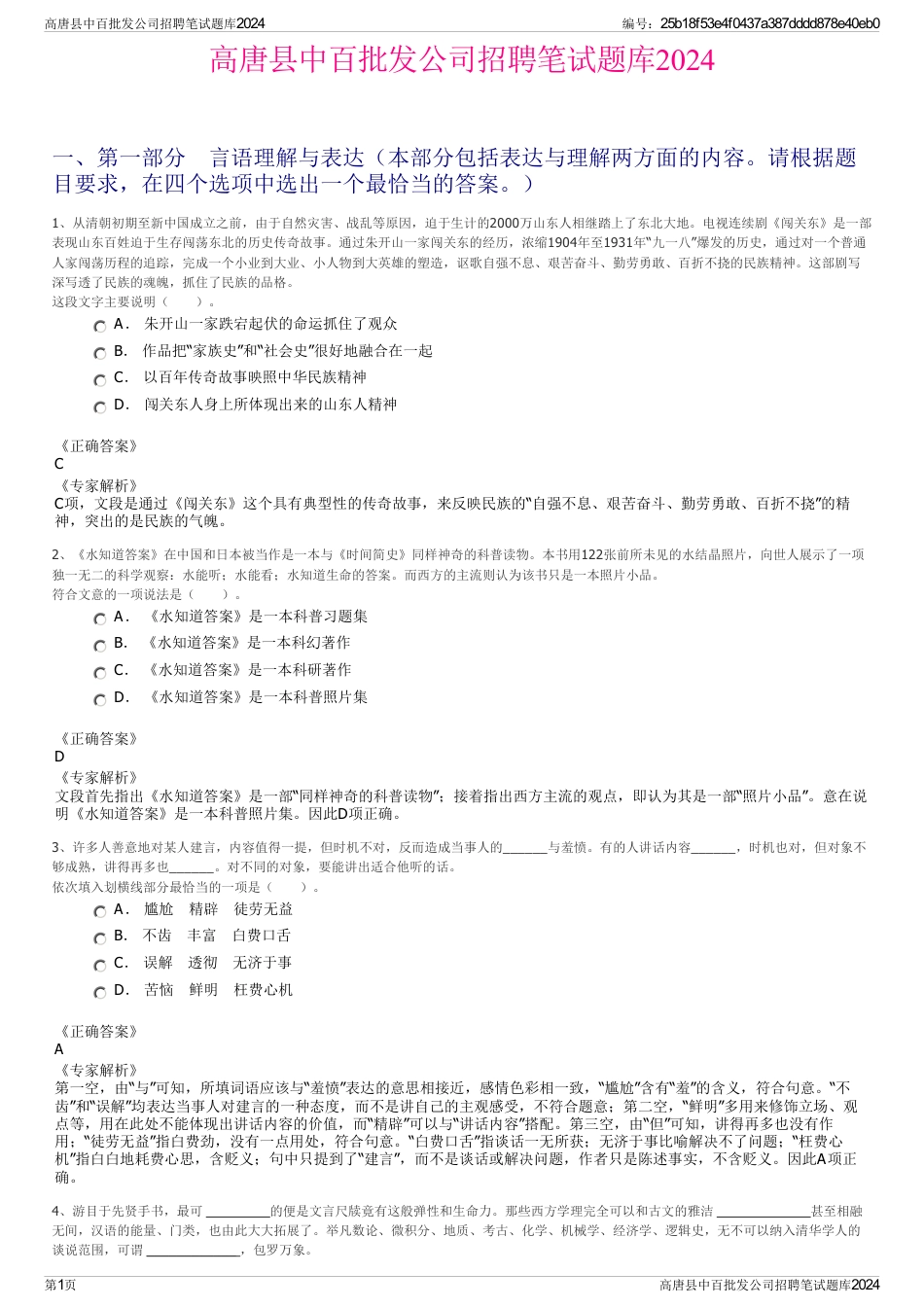 高唐县中百批发公司招聘笔试题库2024_第1页