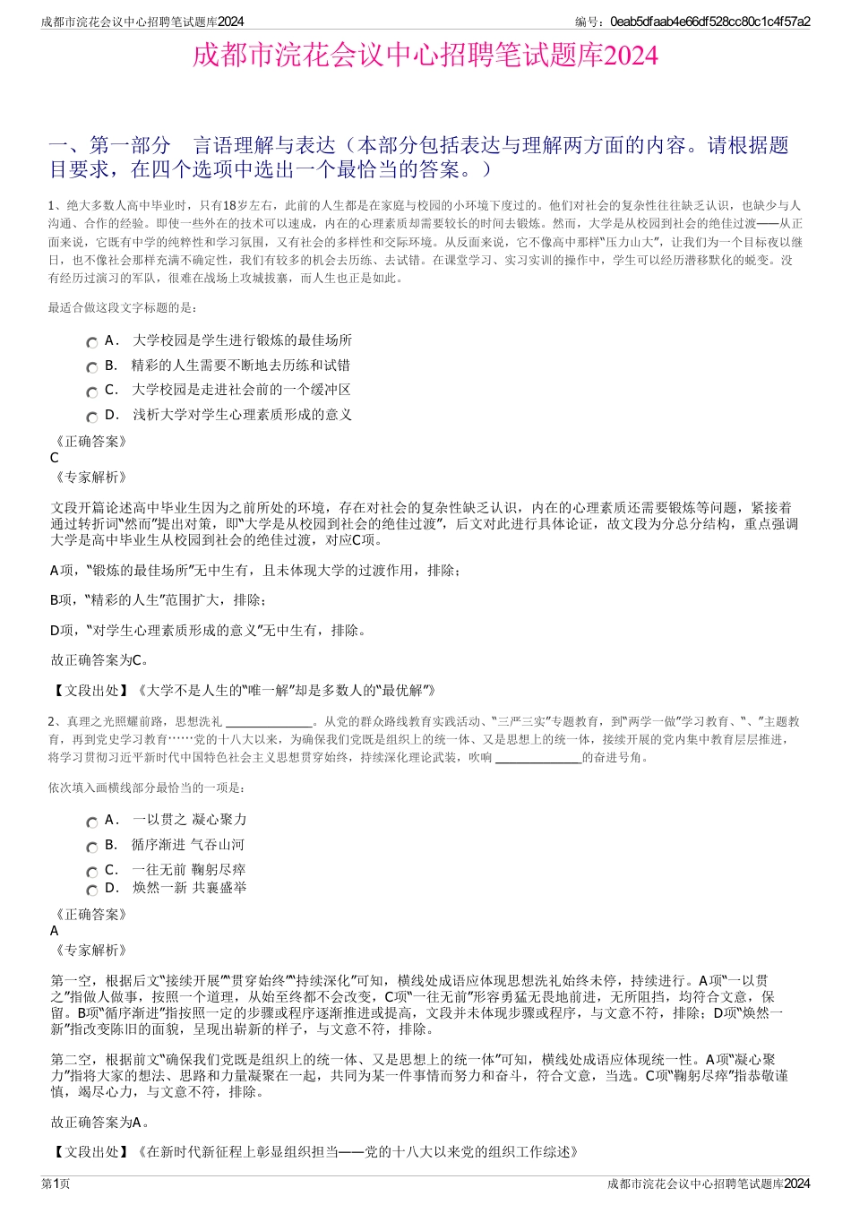 成都市浣花会议中心招聘笔试题库2024_第1页