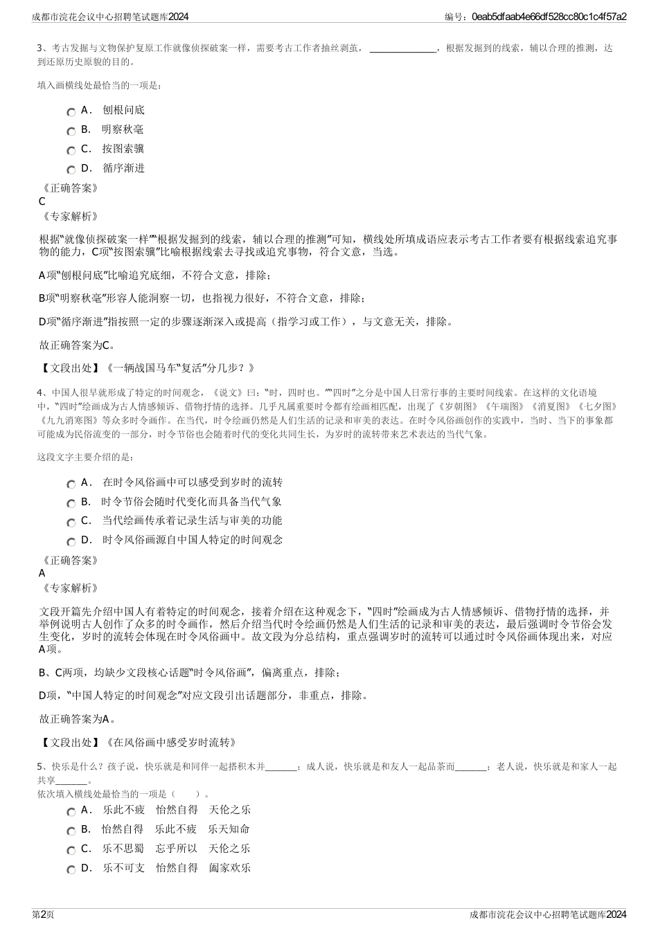 成都市浣花会议中心招聘笔试题库2024_第2页