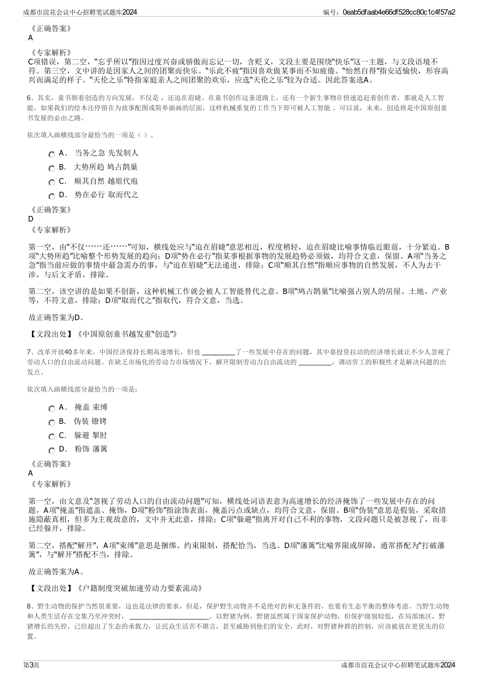 成都市浣花会议中心招聘笔试题库2024_第3页