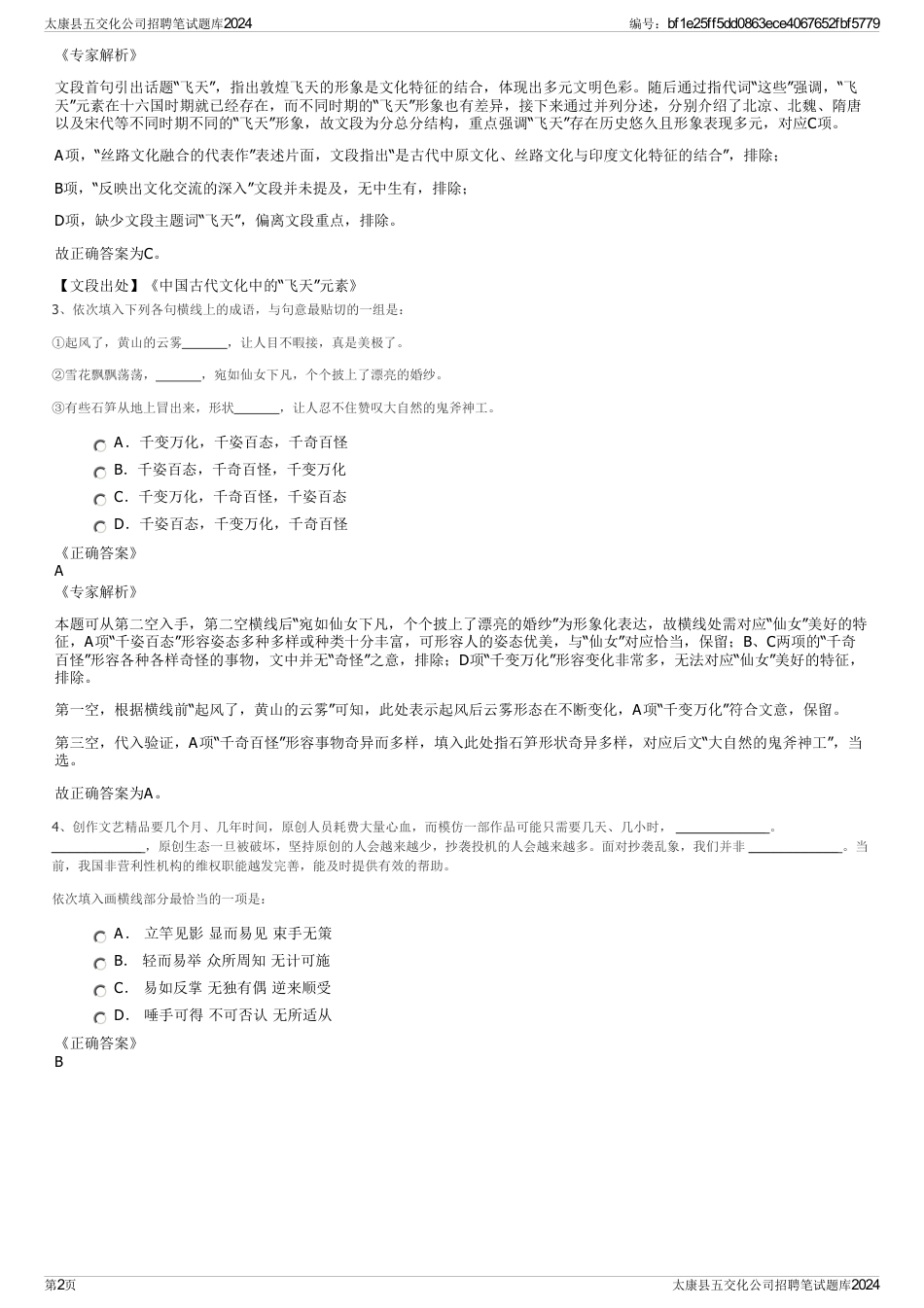 太康县五交化公司招聘笔试题库2024_第2页