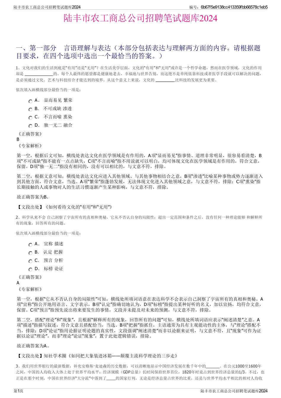 陆丰市农工商总公司招聘笔试题库2024_第1页