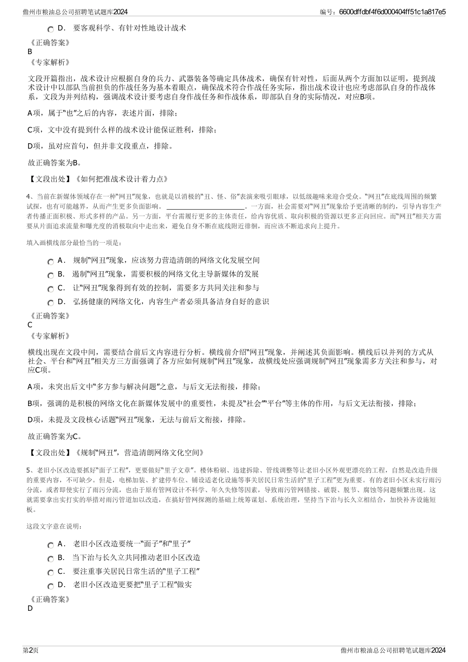 儋州市粮油总公司招聘笔试题库2024_第2页