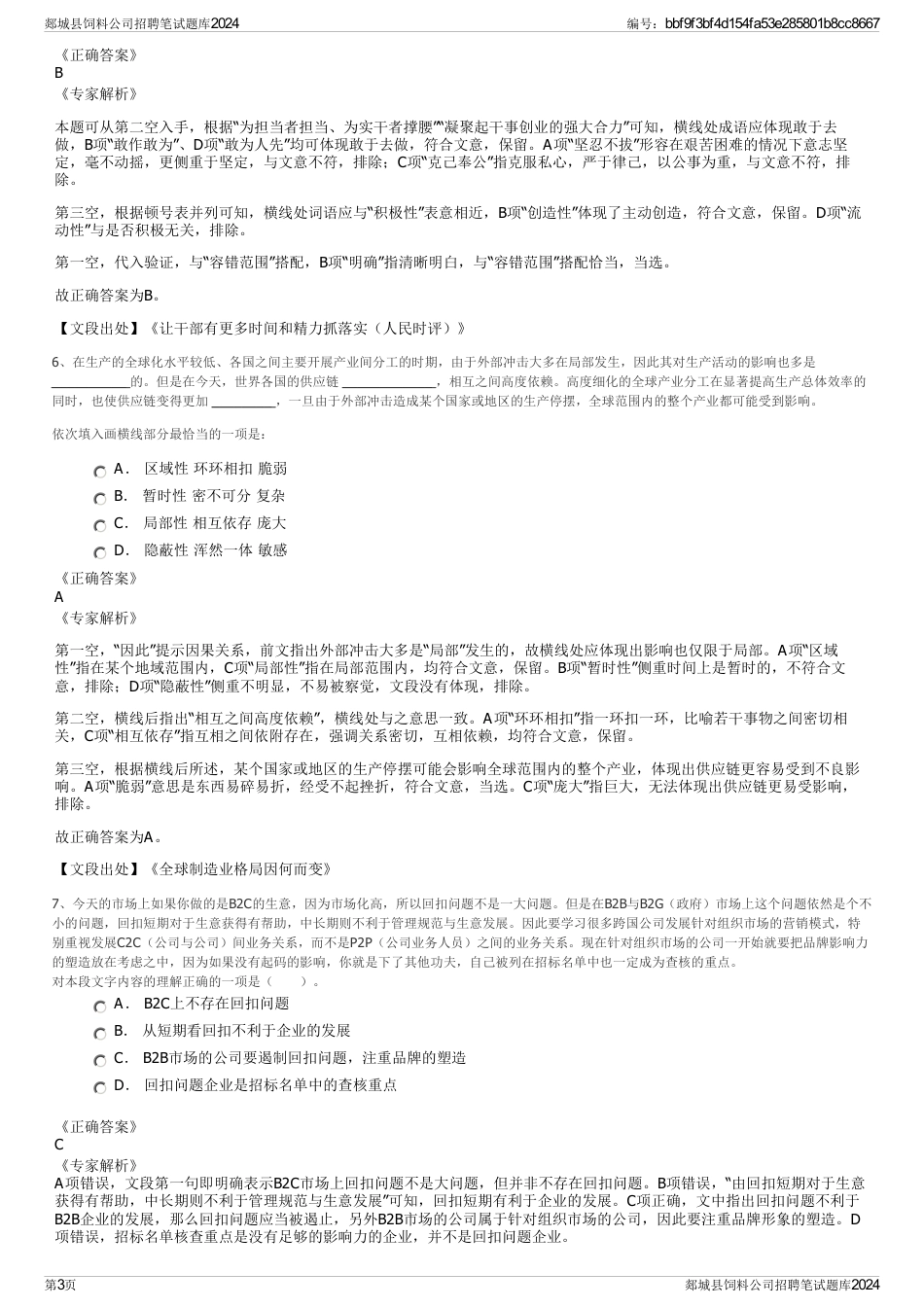 郯城县饲料公司招聘笔试题库2024_第3页