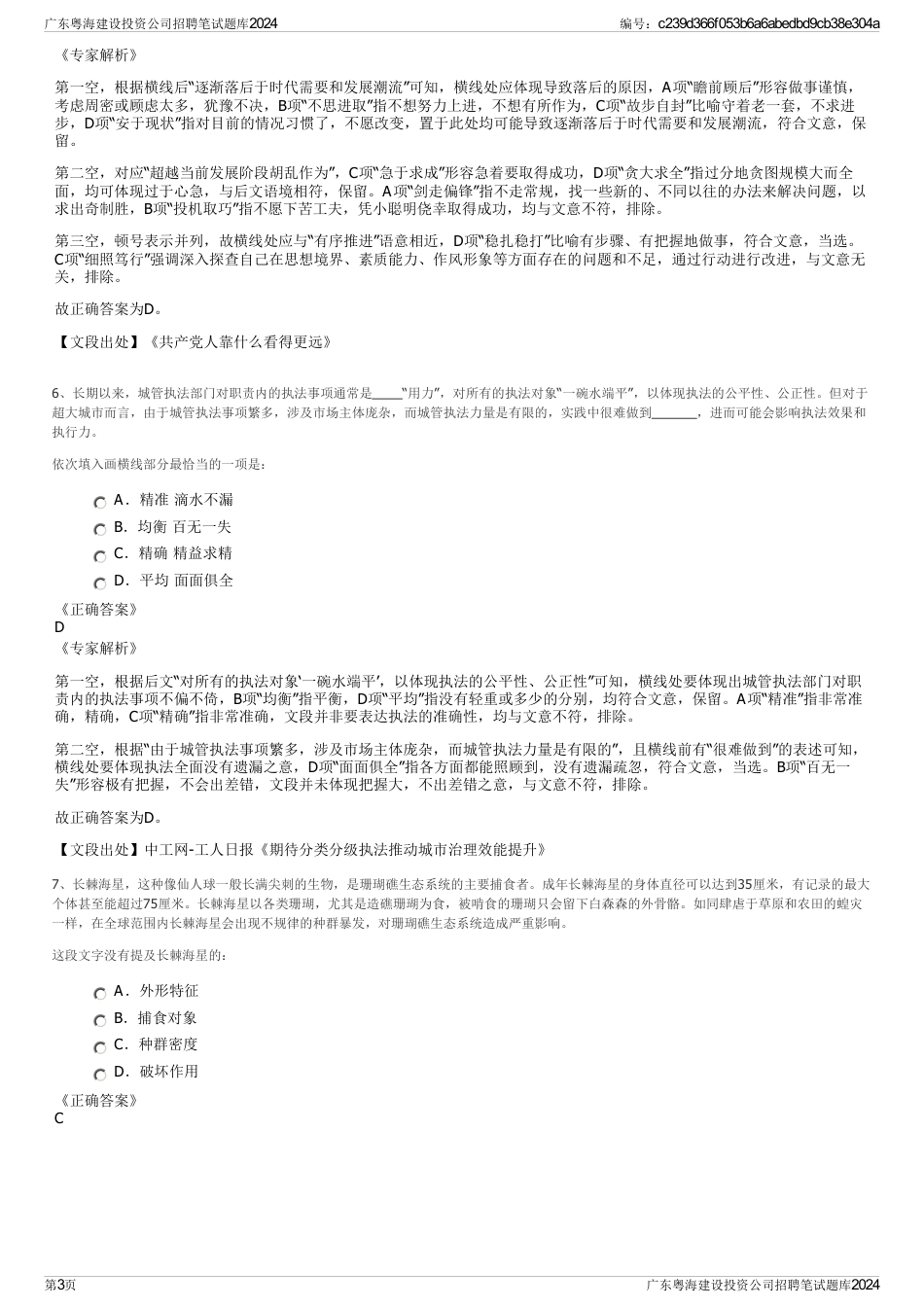 广东粤海建设投资公司招聘笔试题库2024_第3页