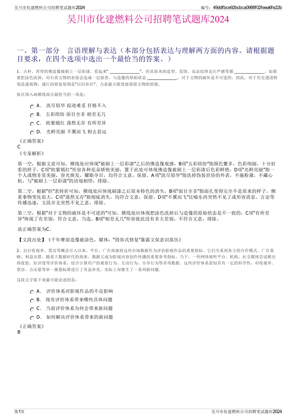 吴川市化建燃料公司招聘笔试题库2024_第1页