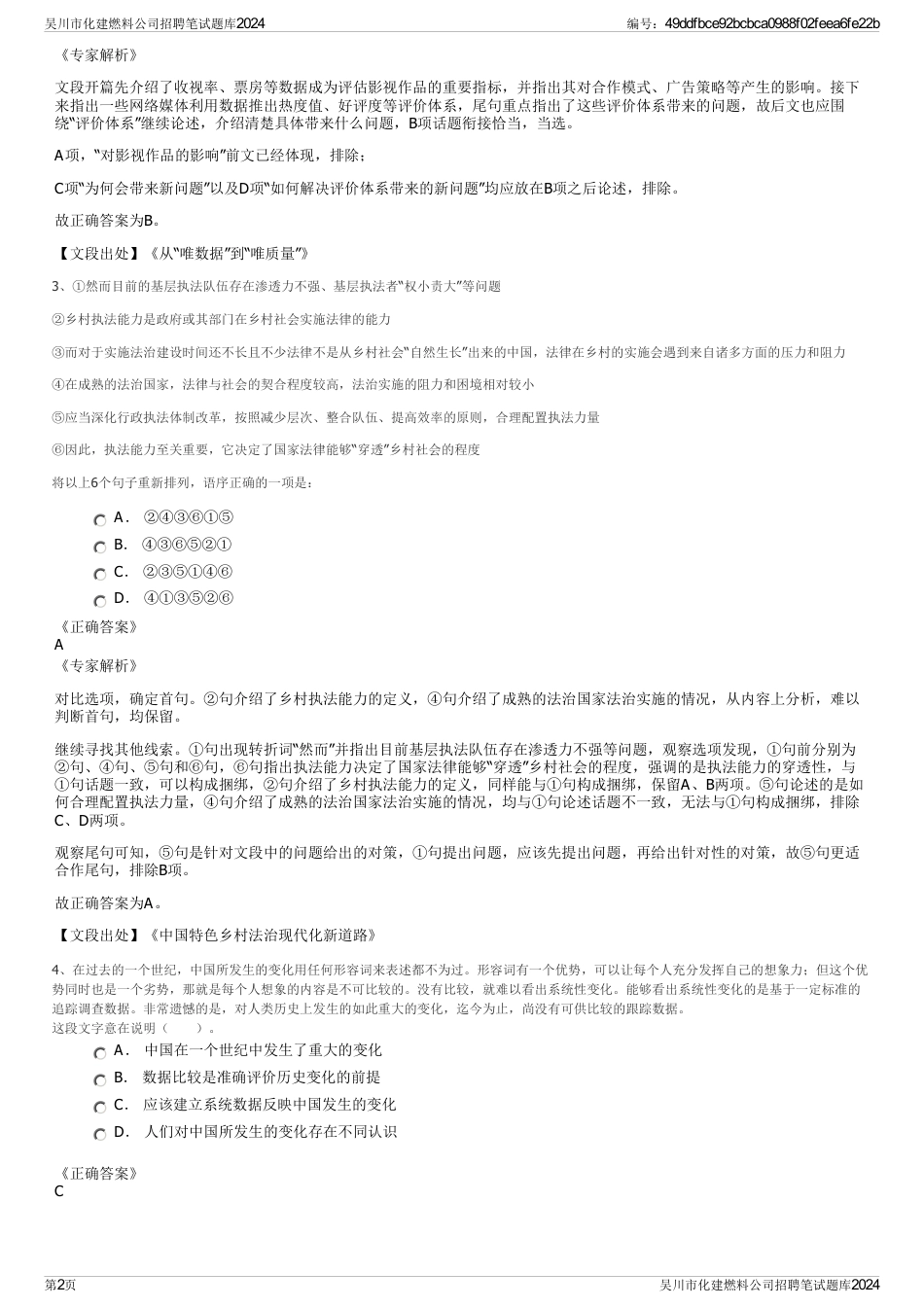 吴川市化建燃料公司招聘笔试题库2024_第2页