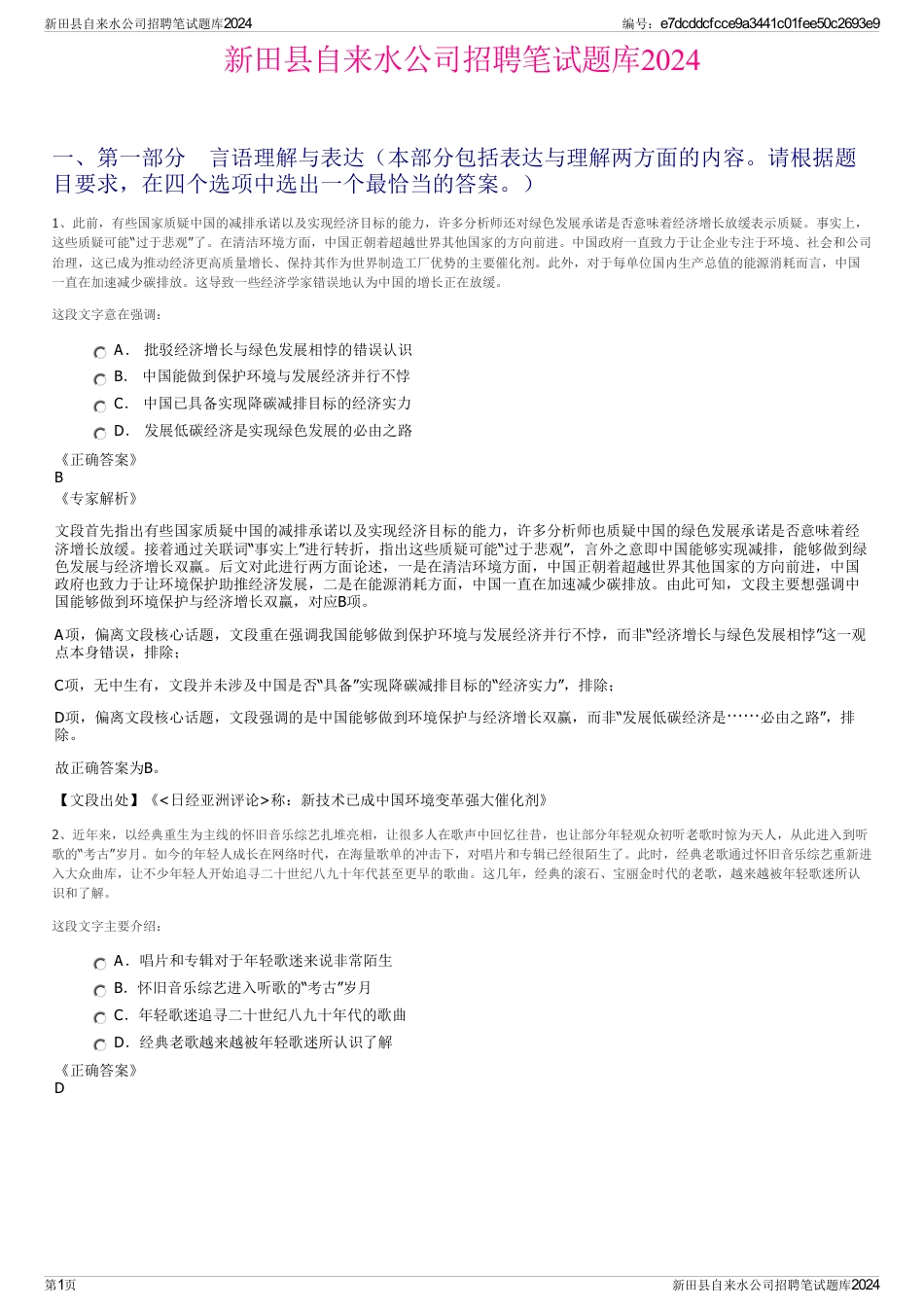 新田县自来水公司招聘笔试题库2024_第1页