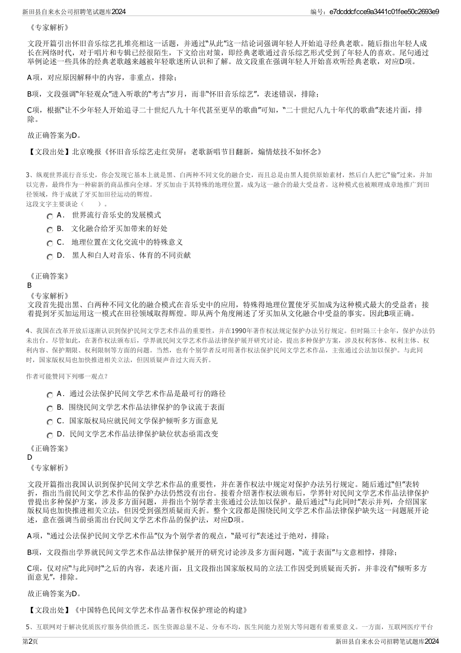 新田县自来水公司招聘笔试题库2024_第2页