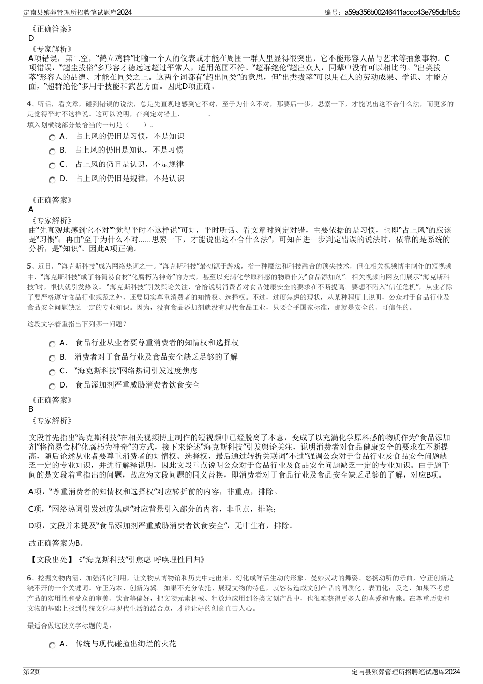 定南县殡葬管理所招聘笔试题库2024_第2页