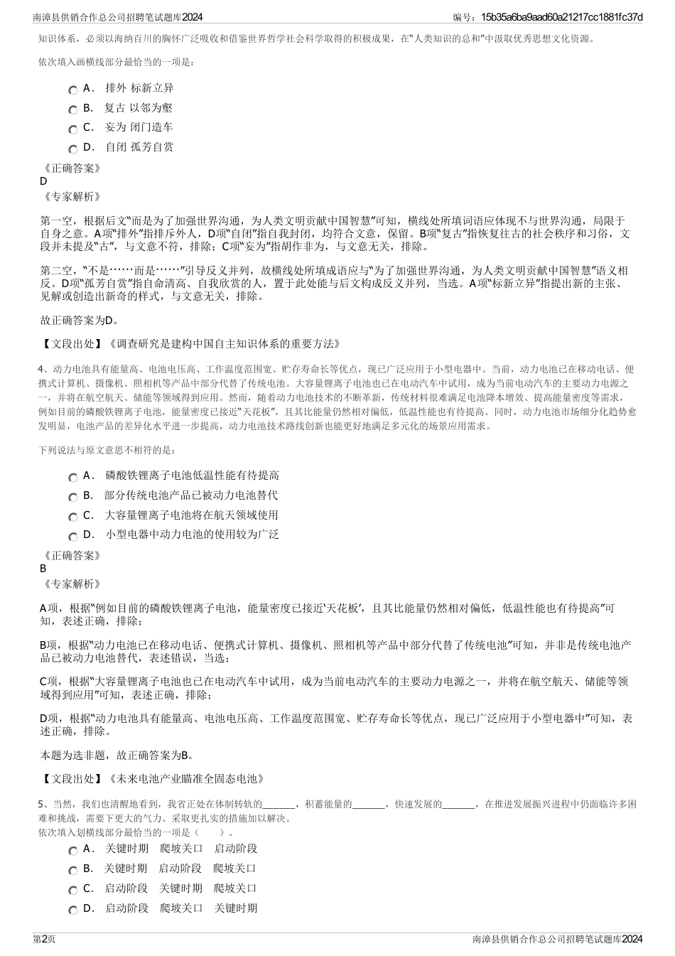 南漳县供销合作总公司招聘笔试题库2024_第2页