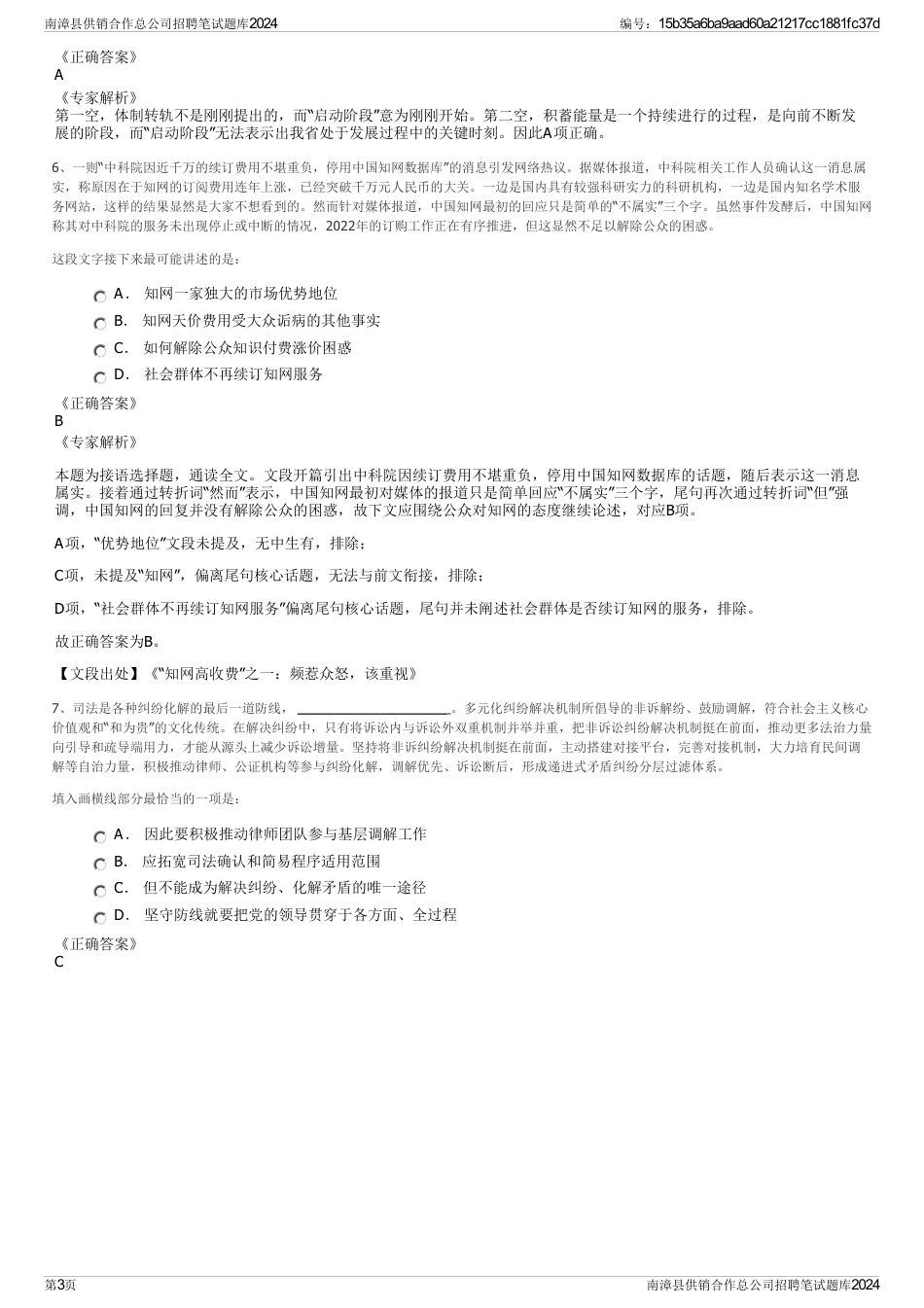 南漳县供销合作总公司招聘笔试题库2024_第3页