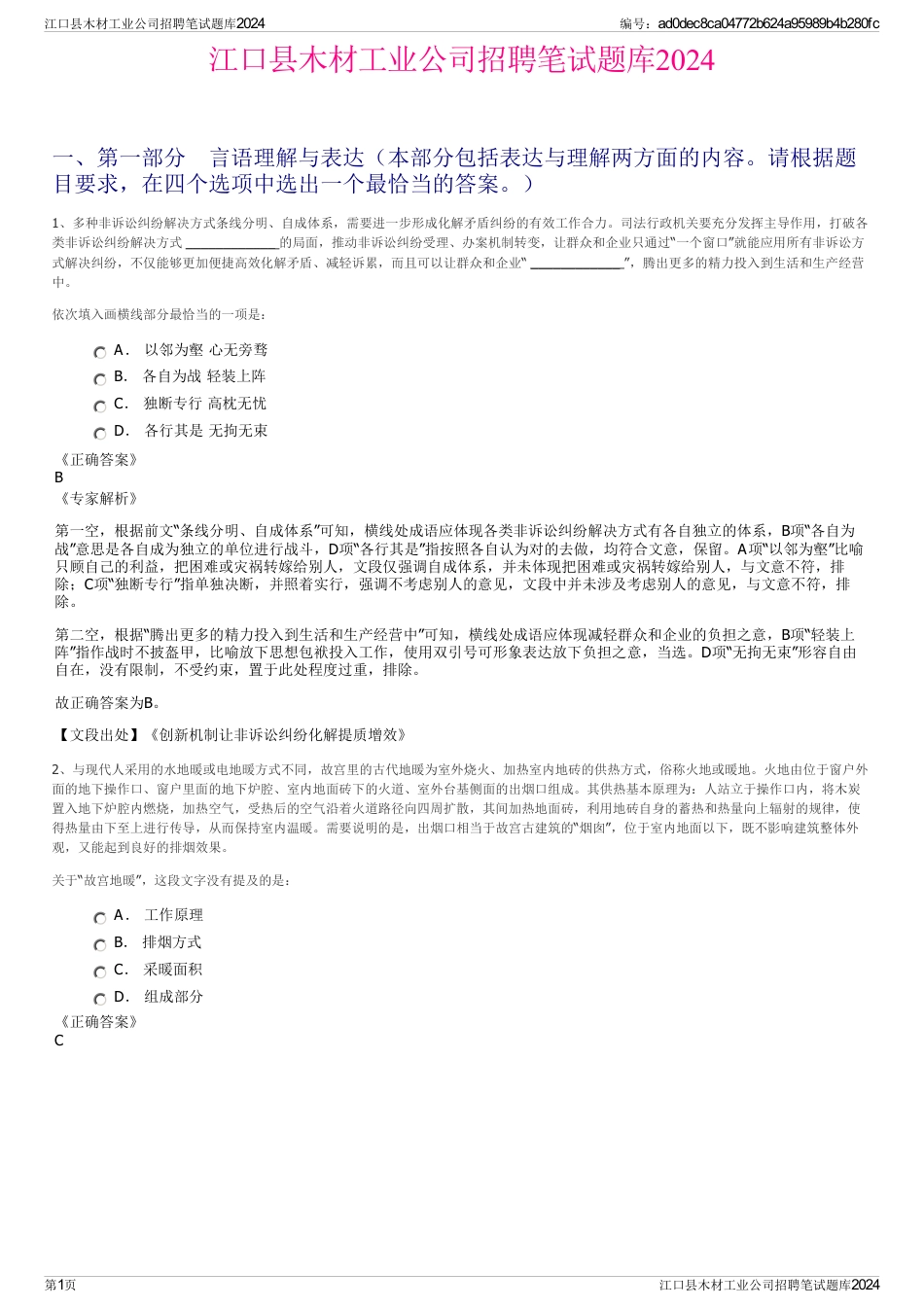 江口县木材工业公司招聘笔试题库2024_第1页