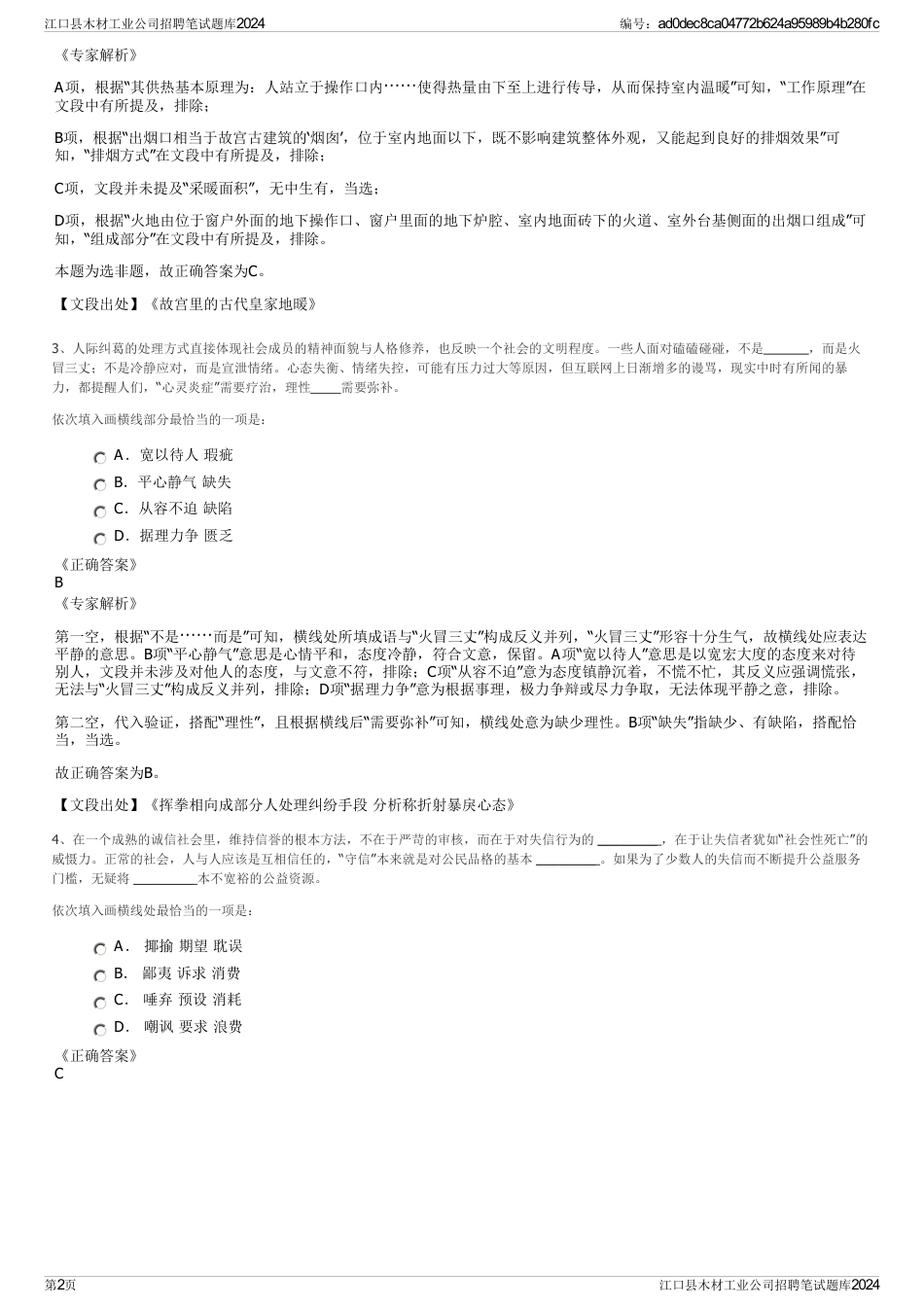 江口县木材工业公司招聘笔试题库2024_第2页