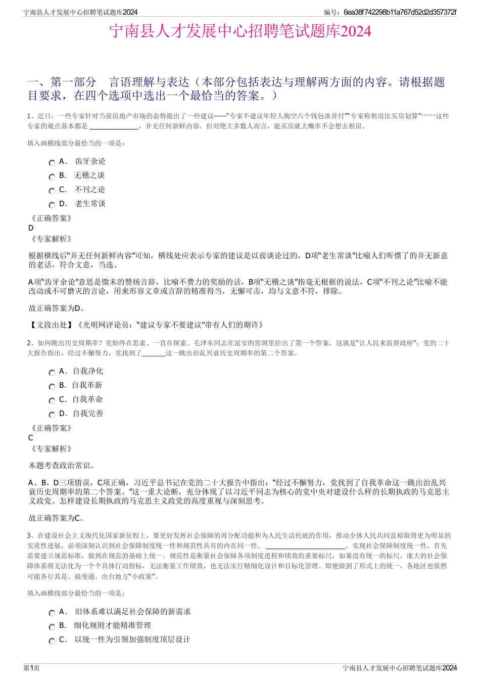 宁南县人才发展中心招聘笔试题库2024_第1页