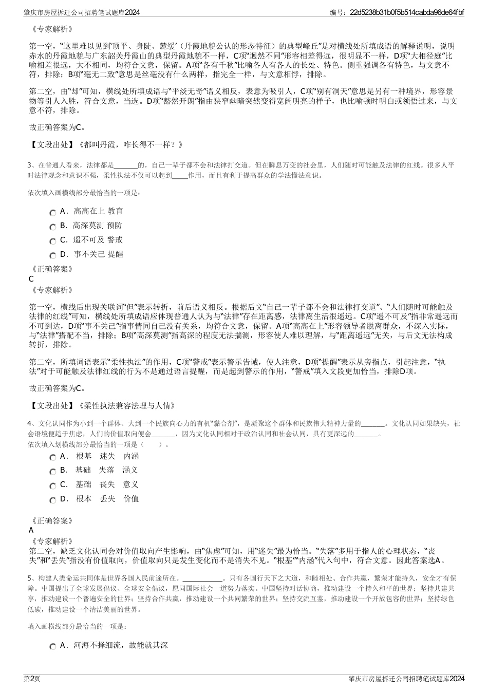 肇庆市房屋拆迁公司招聘笔试题库2024_第2页