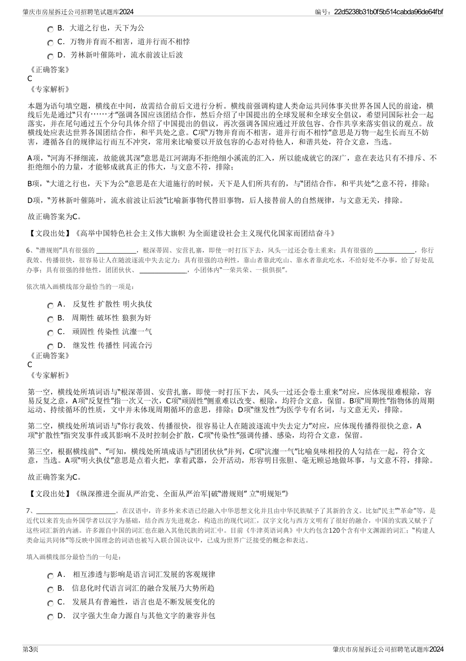 肇庆市房屋拆迁公司招聘笔试题库2024_第3页