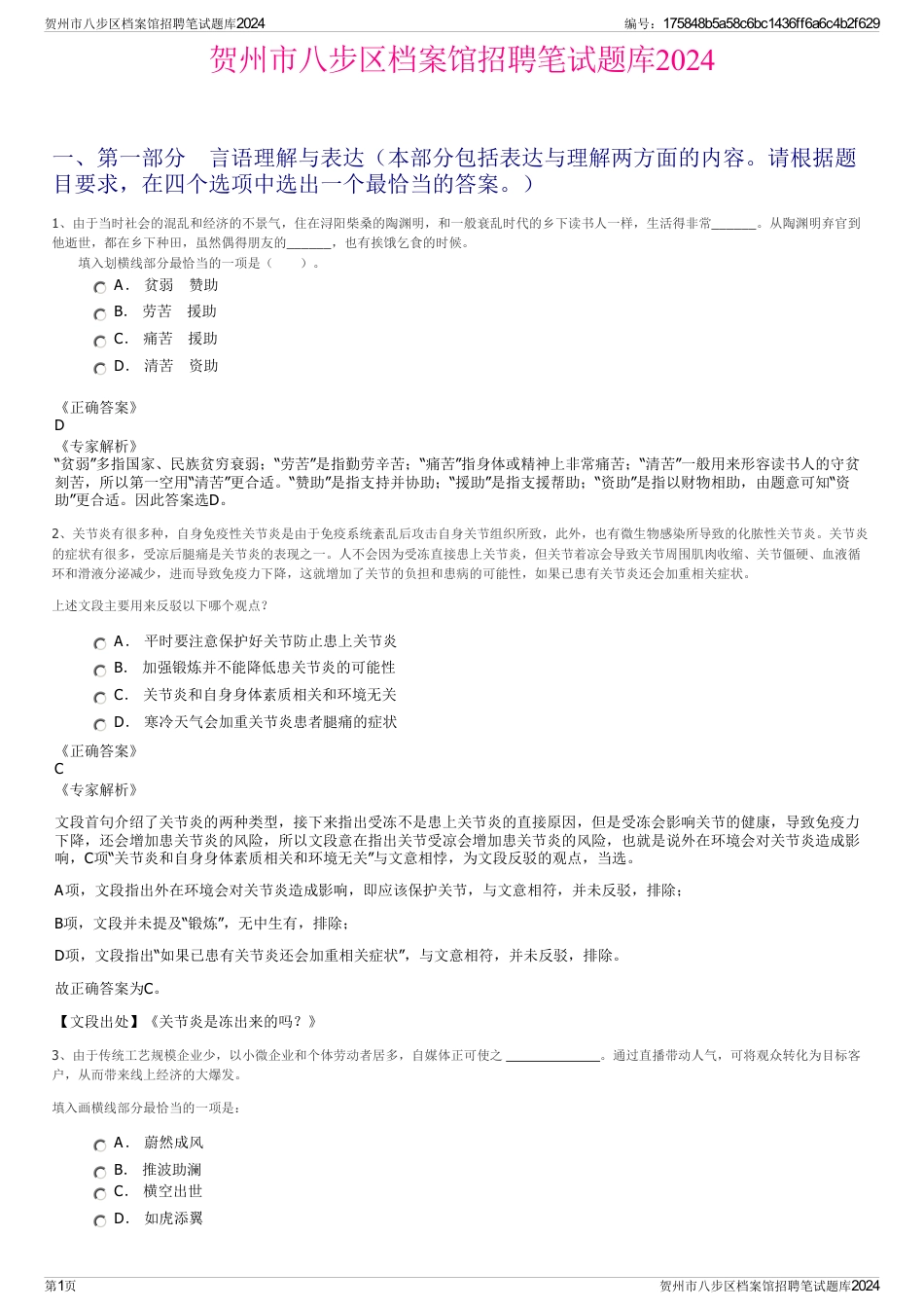 贺州市八步区档案馆招聘笔试题库2024_第1页