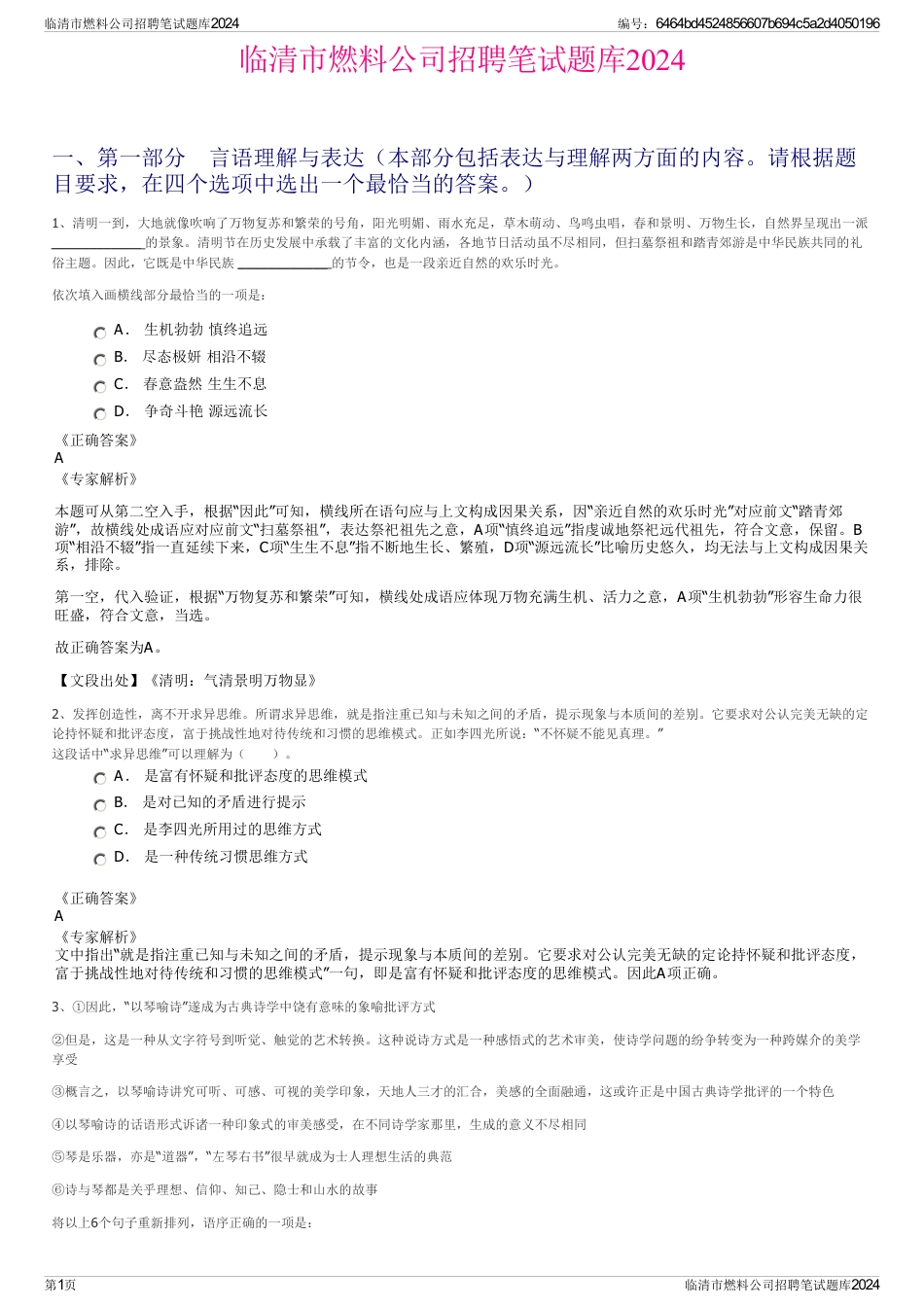临清市燃料公司招聘笔试题库2024_第1页