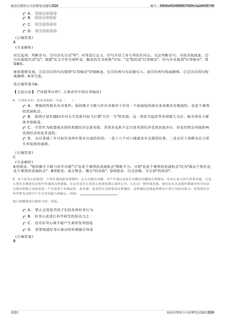 临清市燃料公司招聘笔试题库2024_第2页