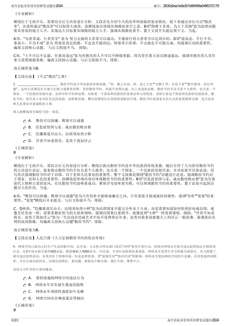 南丹县航务管理所招聘笔试题库2024_第2页