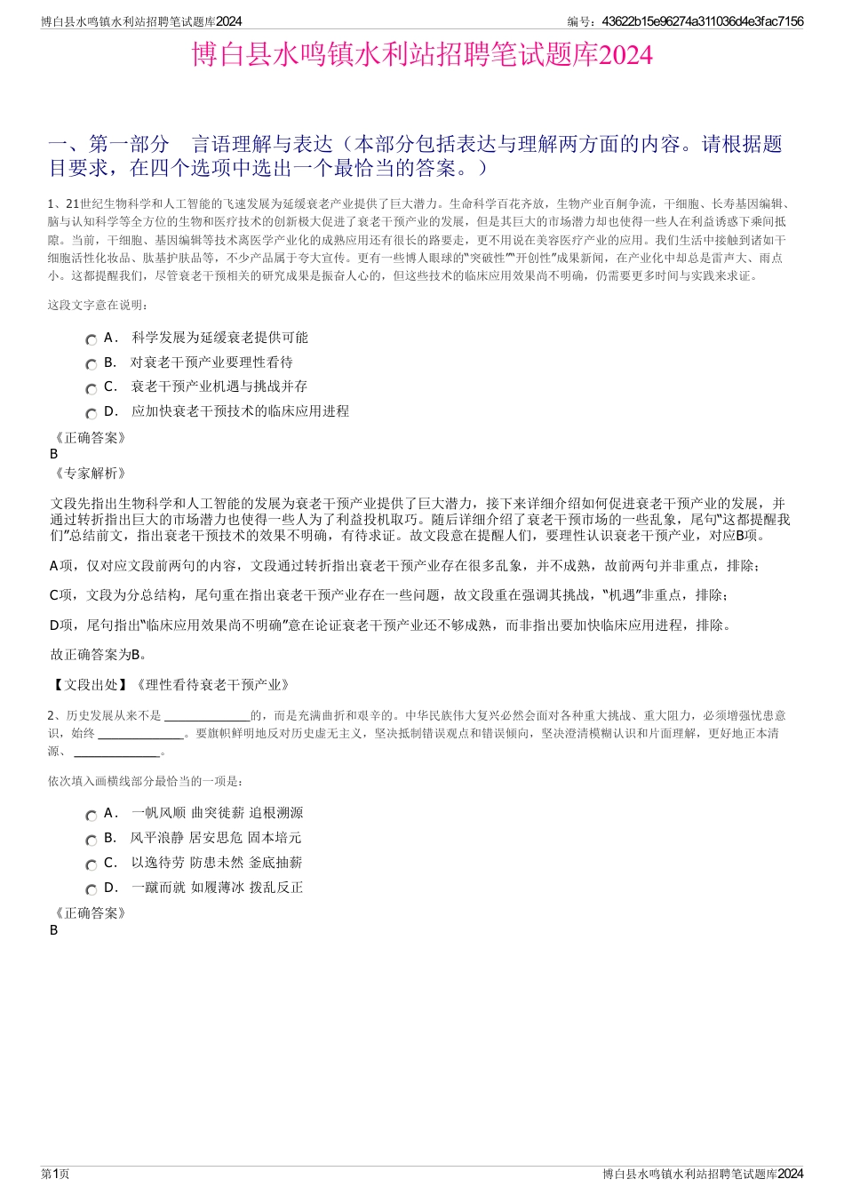 博白县水鸣镇水利站招聘笔试题库2024_第1页