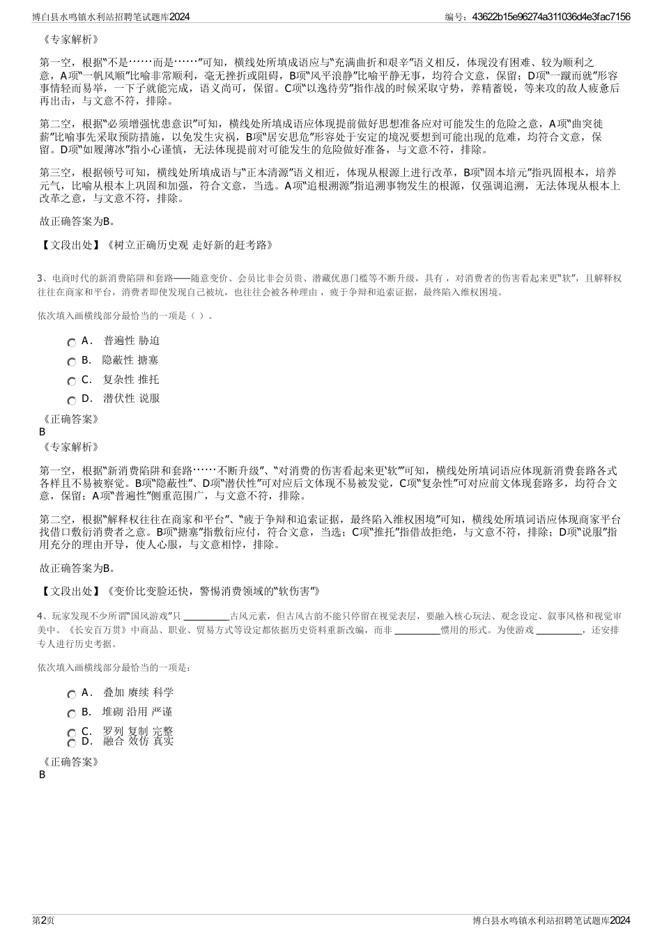 博白县水鸣镇水利站招聘笔试题库2024_第2页