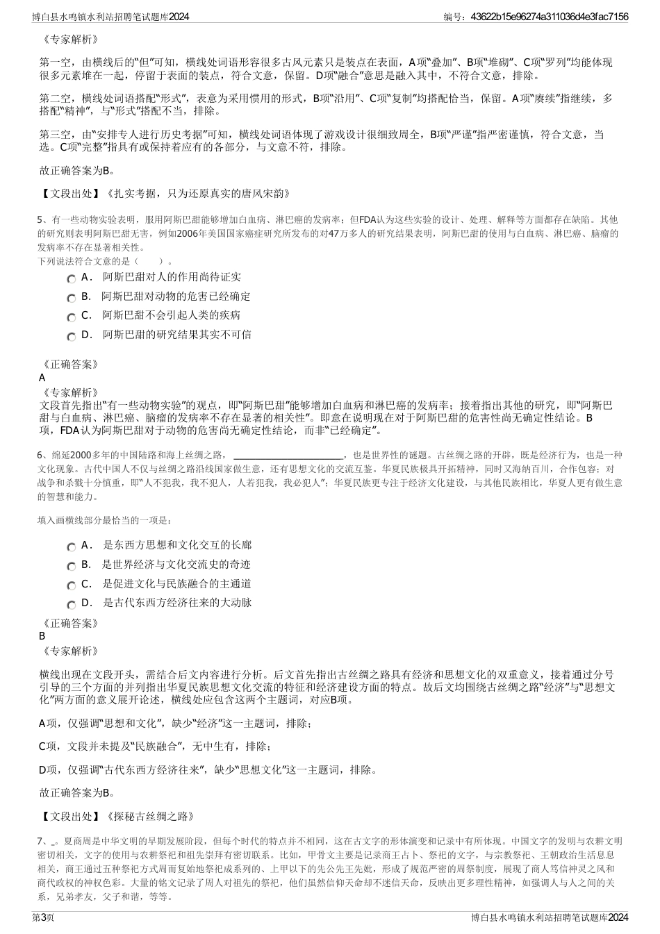 博白县水鸣镇水利站招聘笔试题库2024_第3页