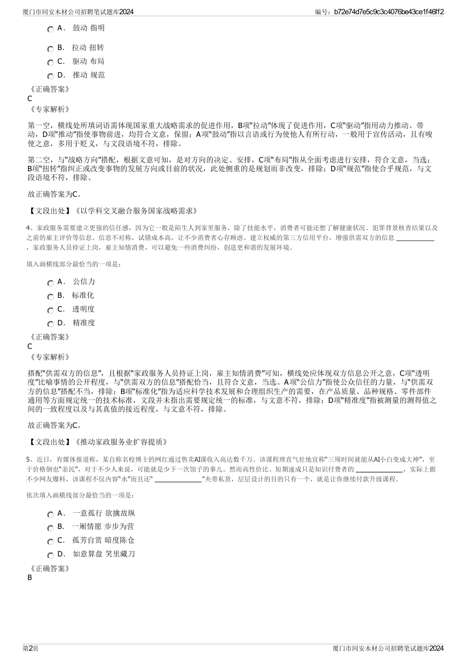 厦门市同安木材公司招聘笔试题库2024_第2页