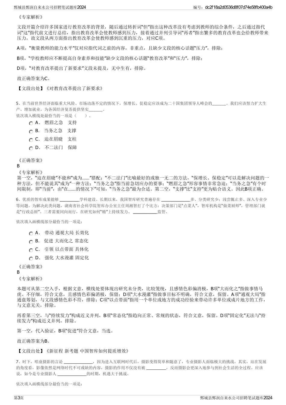 鄄城县鄄润自来水公司招聘笔试题库2024_第3页