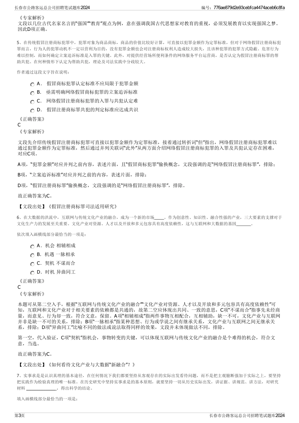 长春市公路客运总公司招聘笔试题库2024_第3页