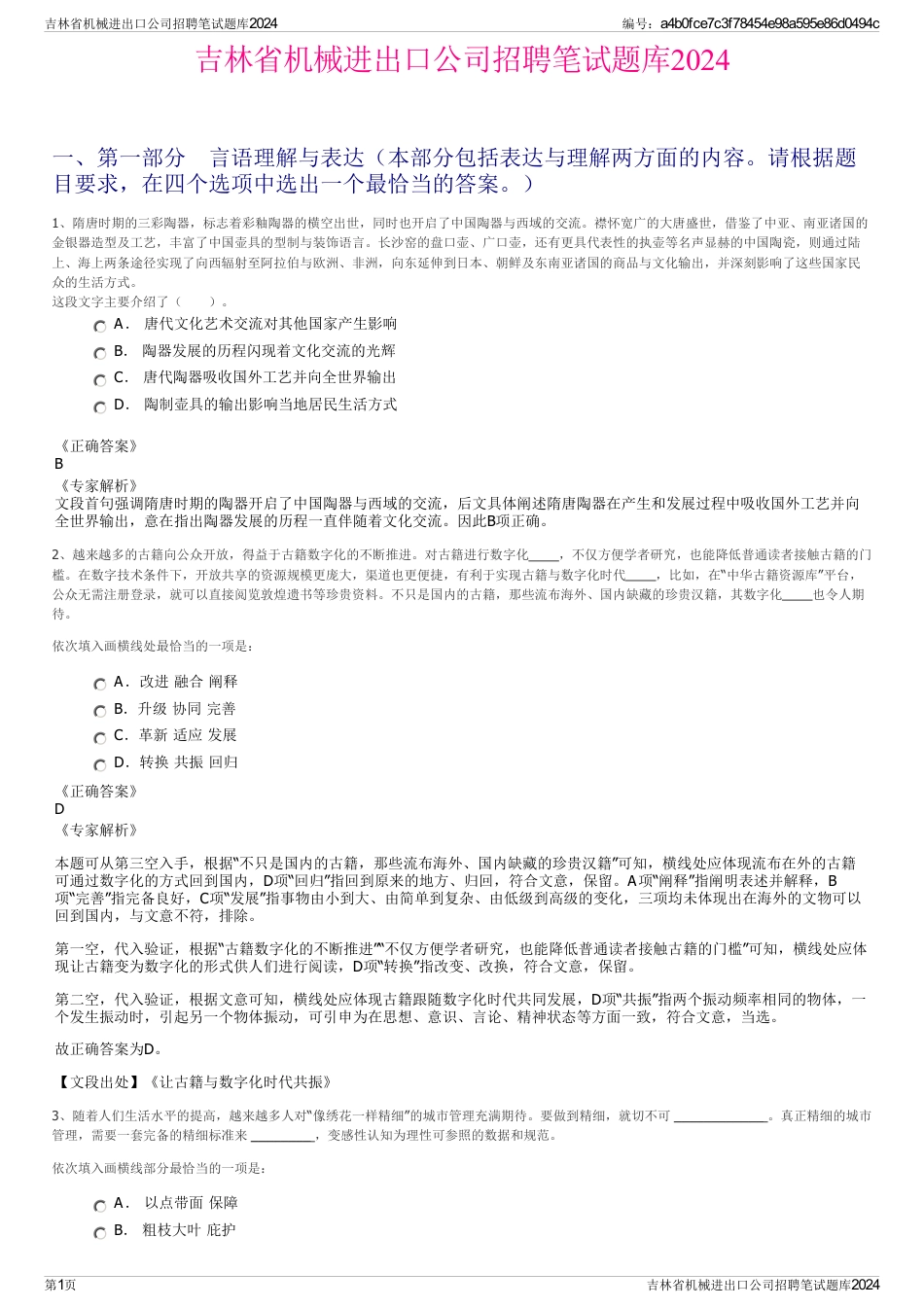 吉林省机械进出口公司招聘笔试题库2024_第1页