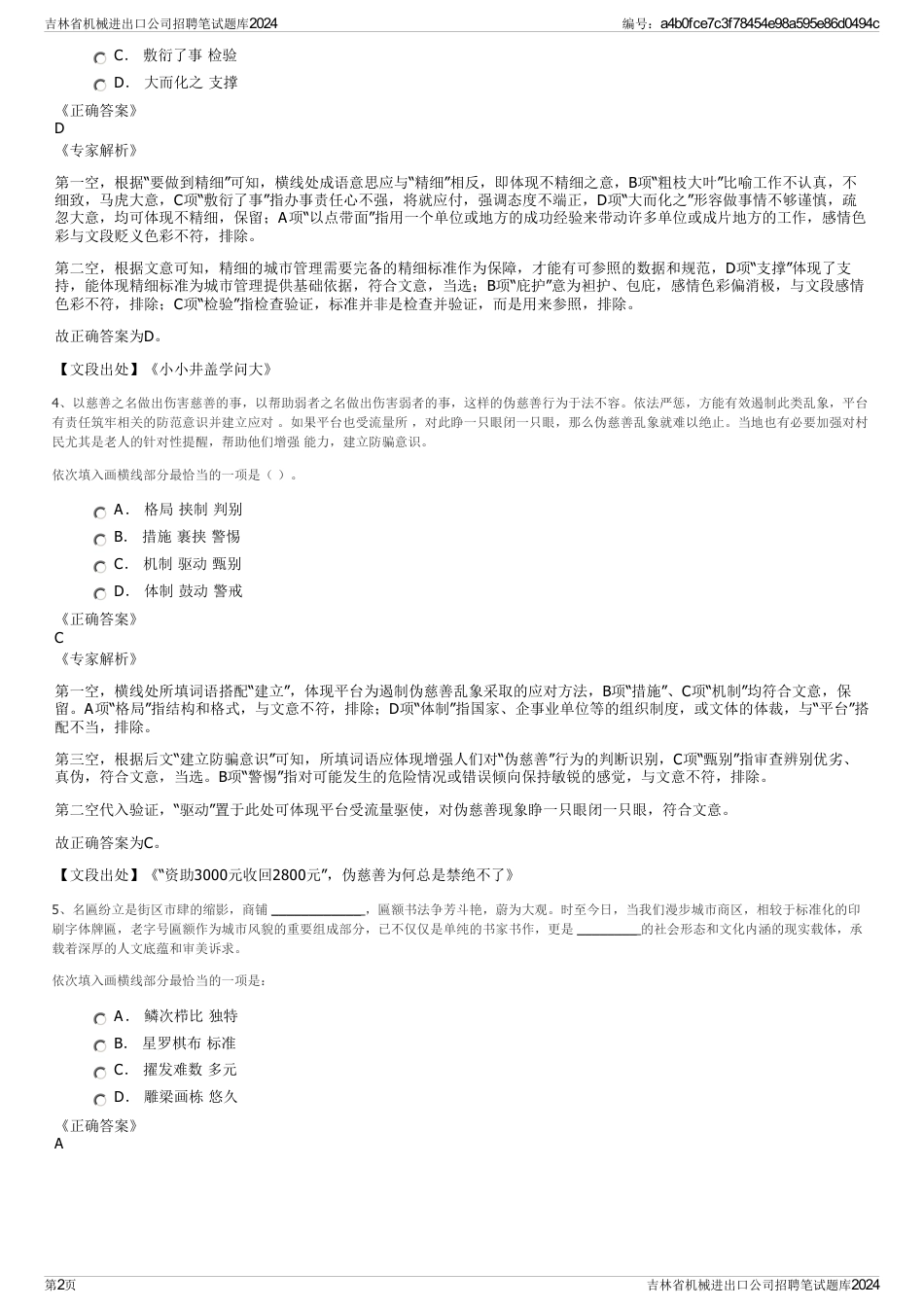 吉林省机械进出口公司招聘笔试题库2024_第2页