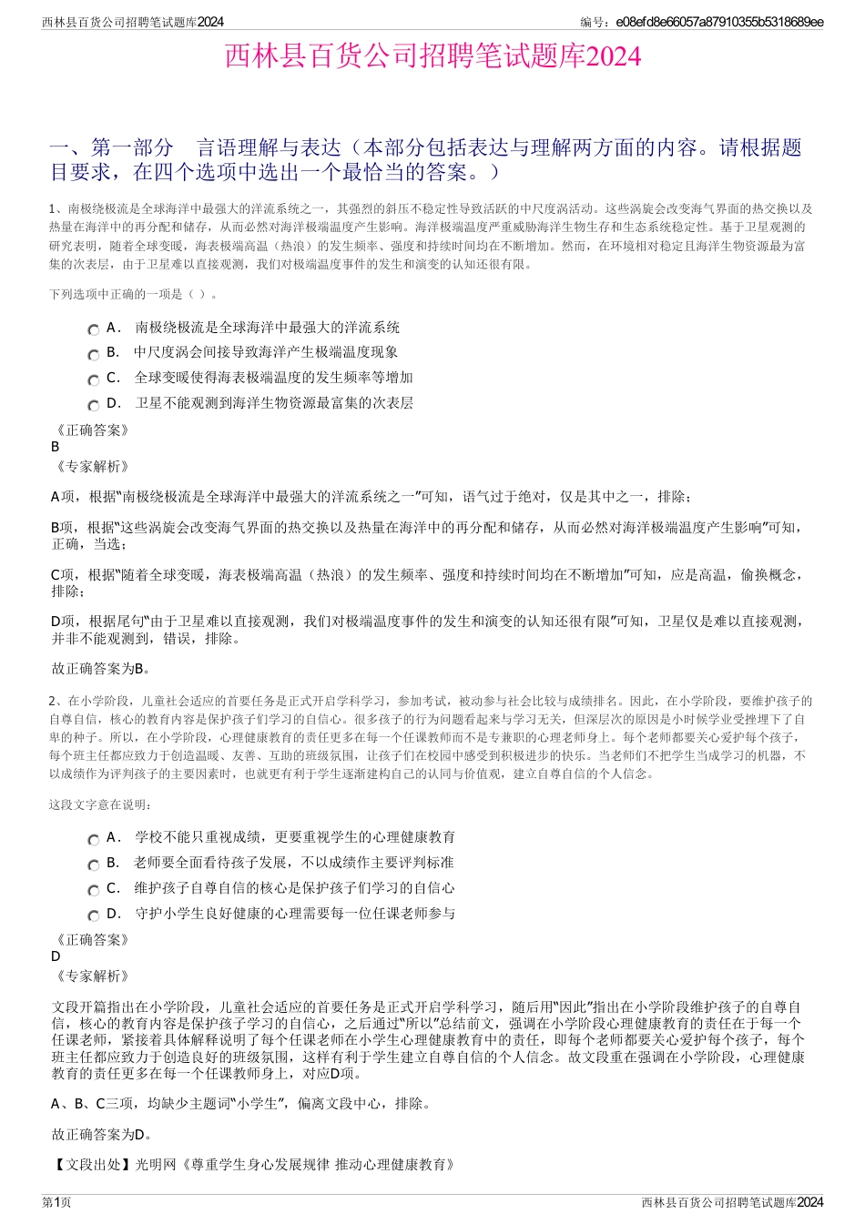 西林县百货公司招聘笔试题库2024_第1页