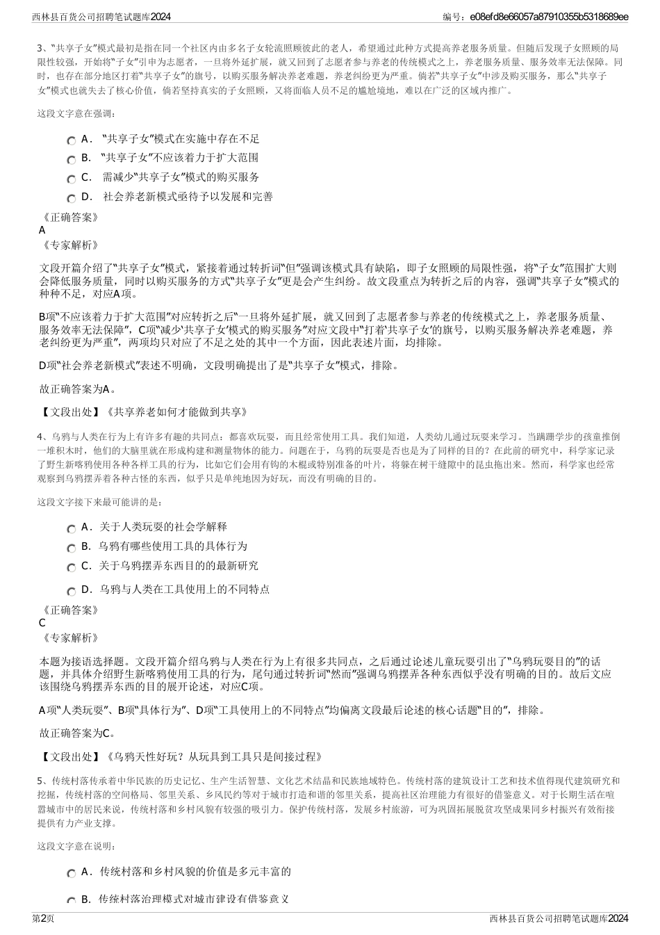 西林县百货公司招聘笔试题库2024_第2页