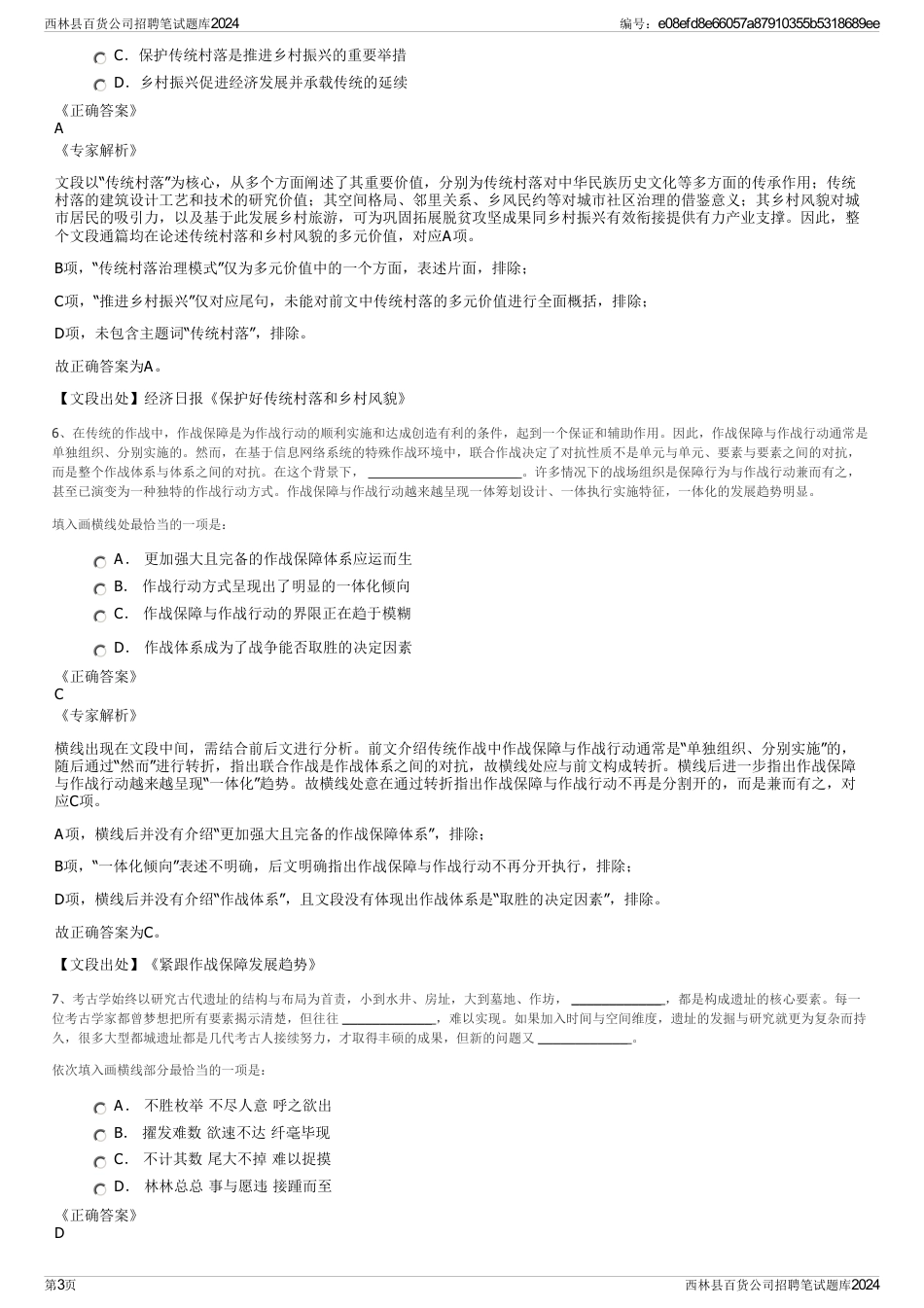 西林县百货公司招聘笔试题库2024_第3页