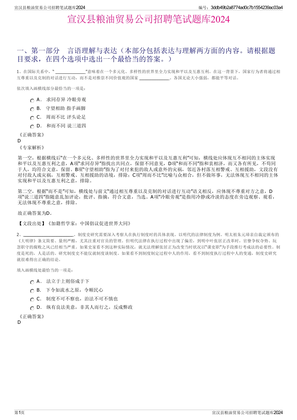宣汉县粮油贸易公司招聘笔试题库2024_第1页
