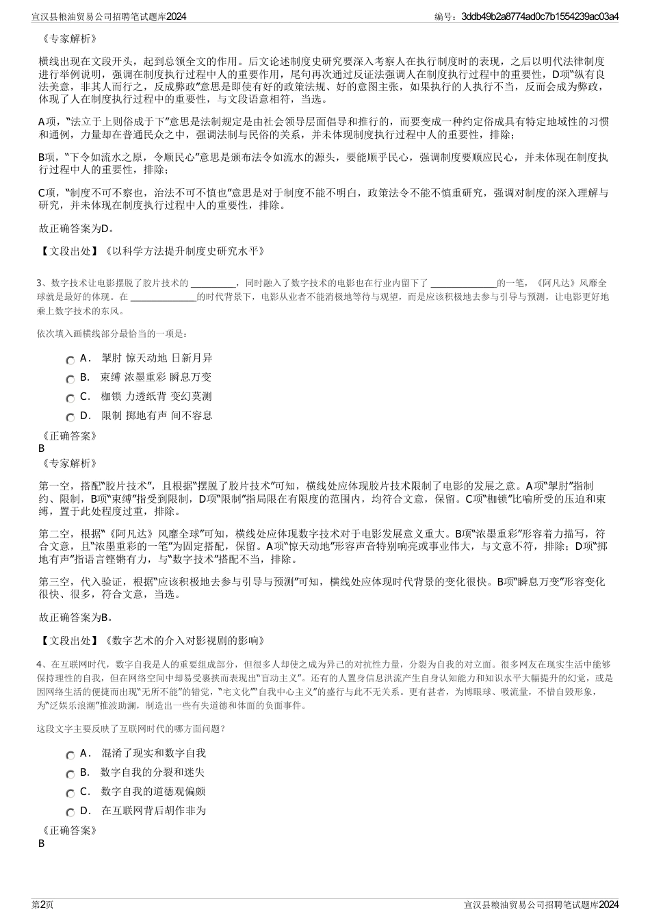 宣汉县粮油贸易公司招聘笔试题库2024_第2页