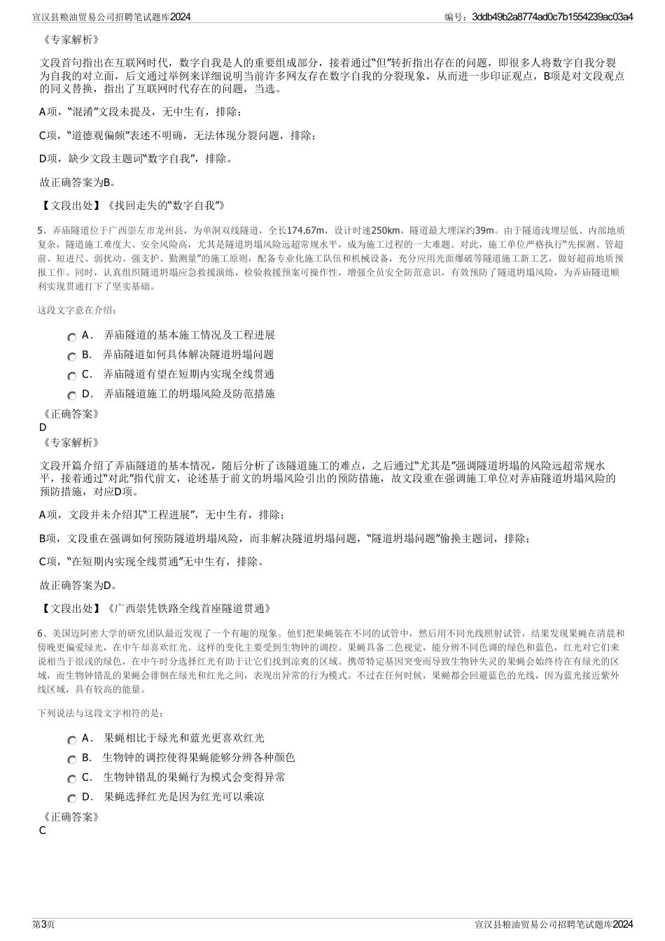 宣汉县粮油贸易公司招聘笔试题库2024_第3页