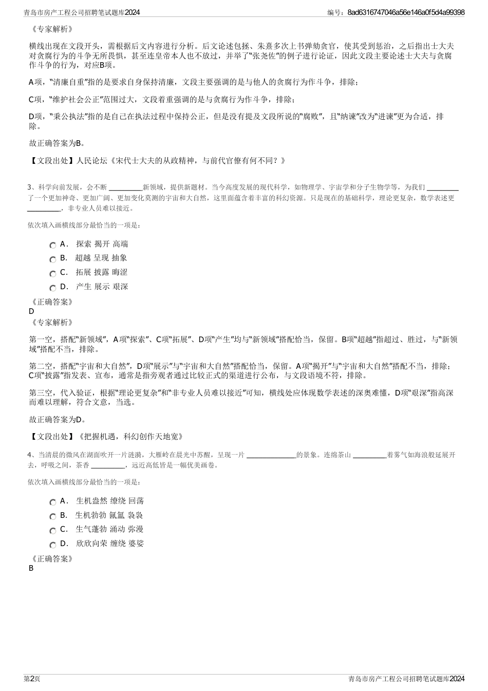 青岛市房产工程公司招聘笔试题库2024_第2页